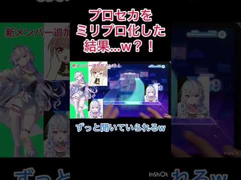[プロセカ]プロセカをミリプロ化した結果...w?!　 #プロセカ #プロジェクトセカイ #切り抜き #ホロライブ #音ゲー　＃ミリプロ