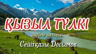 видео: ҚЫЗЫЛ ТҮЛКІ әңгіме авторы Сейітқазы Досымов #аудиоәңгіме #аудиокітап картинка: ҚЫЗЫЛ ТҮЛКІ әңгіме авторы Сейітқазы Досымов #аудиоәңгіме #аудиокітап