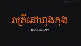 រាត្រីនៅហុងកុង - ស៊ិន ស៊ីសាមុត - Khmer Old Song