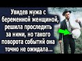 Увидев мужа а беременной женщиной, решила проследить за ними, но такого поворота не ожидала…