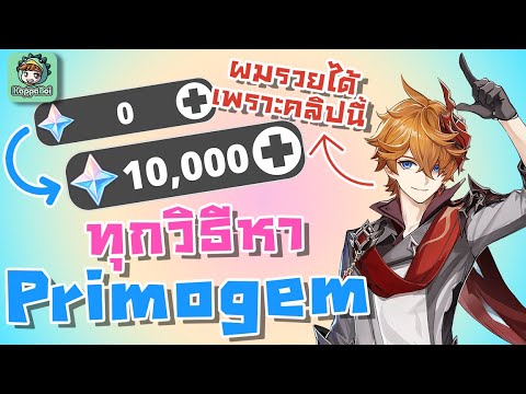 ทุกวิธีในการหา Primogem สำหรับทุกสาย !!! [Primogem Guide] - Genshin Impact