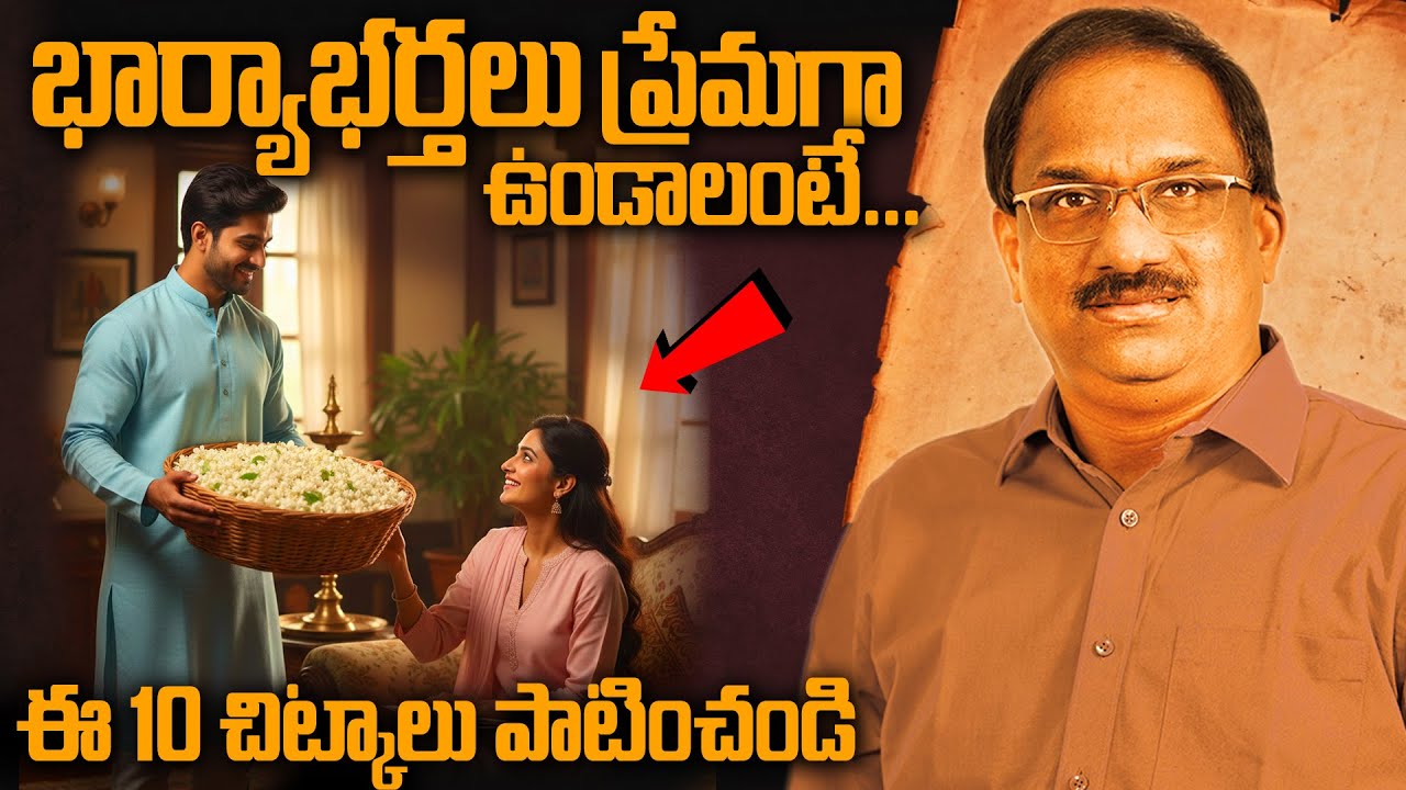భార్యాభర్తలు ప్రేమగా జీవించేందుకు 10 సూత్రాలు || 10 things that make marital life blissful ||