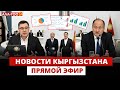 Новости Кыргызстана | 18:30 | 01.07