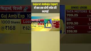 Gujarat Ambuja Export को लेकर क्या है एक्सपर्ट की राय