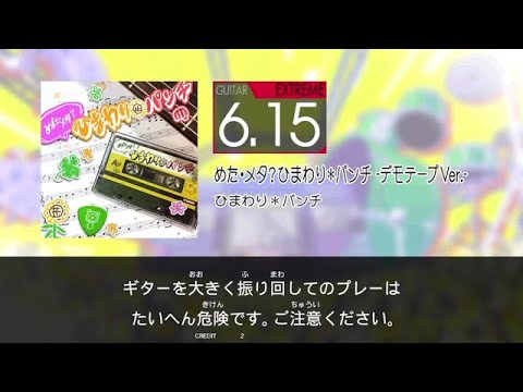 【GITADORA】 めた・メタ?ひまわり*パンチ -デモテープVer.- [Extreme-G]