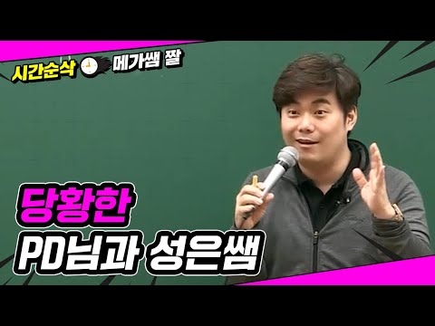 [메가쌤 짤 - 수학 <strong>김성은T</strong>] 당황한 PD님과 성은쌤