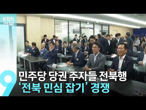 민주당 유력 당권 주자들 전북행…‘전북 민심 잡기’ 경쟁 / KBS  2026.07.10.