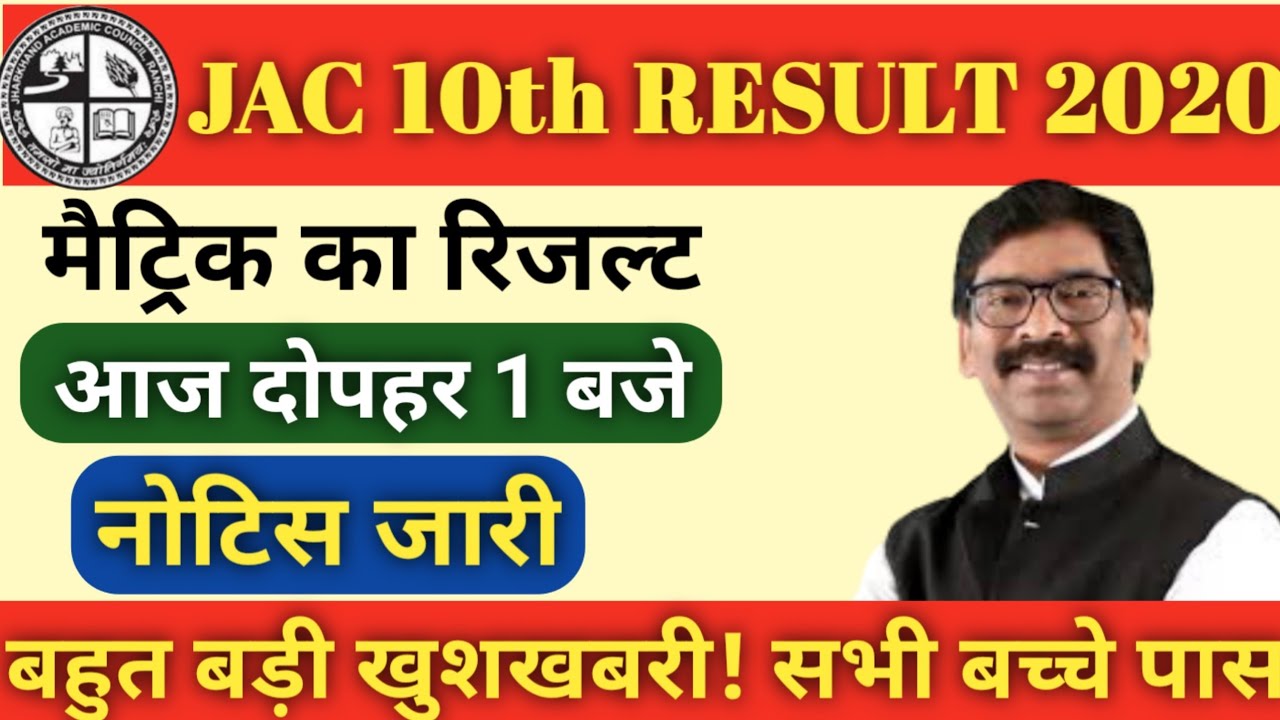 जैक बोर्ड 10वी रिजल्ट 2020 आज आयेगा | Jac 10th Result 2020 |jac board 10th result 2020|