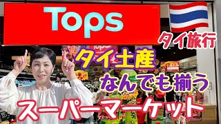 タイ旅行 女ひとり旅Topsスーパーマーケットでばらまき土産