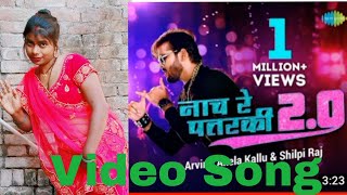 Arvind Akela kallu |  नाच रे पतरकी 2,0 | Shilpi Raj | Akanksha Dubey | Bhojpuri Song 2022