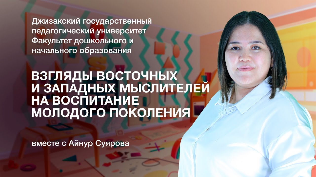 Айнур Суярова. 2-Тема: Взгляды восточных и западных мыслителей на воспитание молодого поколения
