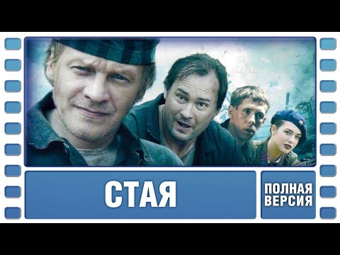 ВСЕ СЕРИИ ВЗРЫВНОГО СЕРИАЛА! Стая. Боевик. Лучшие сериалы