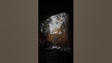 غَافِرِ الذَّنْبِ || سورة غافر || عبدالباسط عبدالصمد