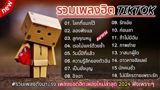 รวมเพลงฮิตในTikTok [โลกที่แบกไว้+ลองฟังแล] #รวมเพลงฮิตในแอพtiktokล่าสุด2024 #เพลงดัง #เพลงฮิต