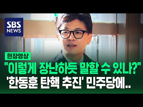 말로만 <strong>겁박</strong> 말고 하려면 하라&amp;quot; 민주당 직격 (현장영상) / SBS