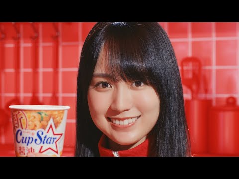 カップスターCM「ニュニュダンス」篇　賀喜遥香ver.