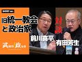 武蔵野政治塾第2回「旧統一教会と政治」ショートVer.
