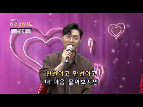트롯왕자💗손빈아💗연모
