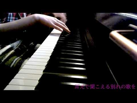 旅立ちの日に・・・/川嶋あい【歌詞付きカバー】