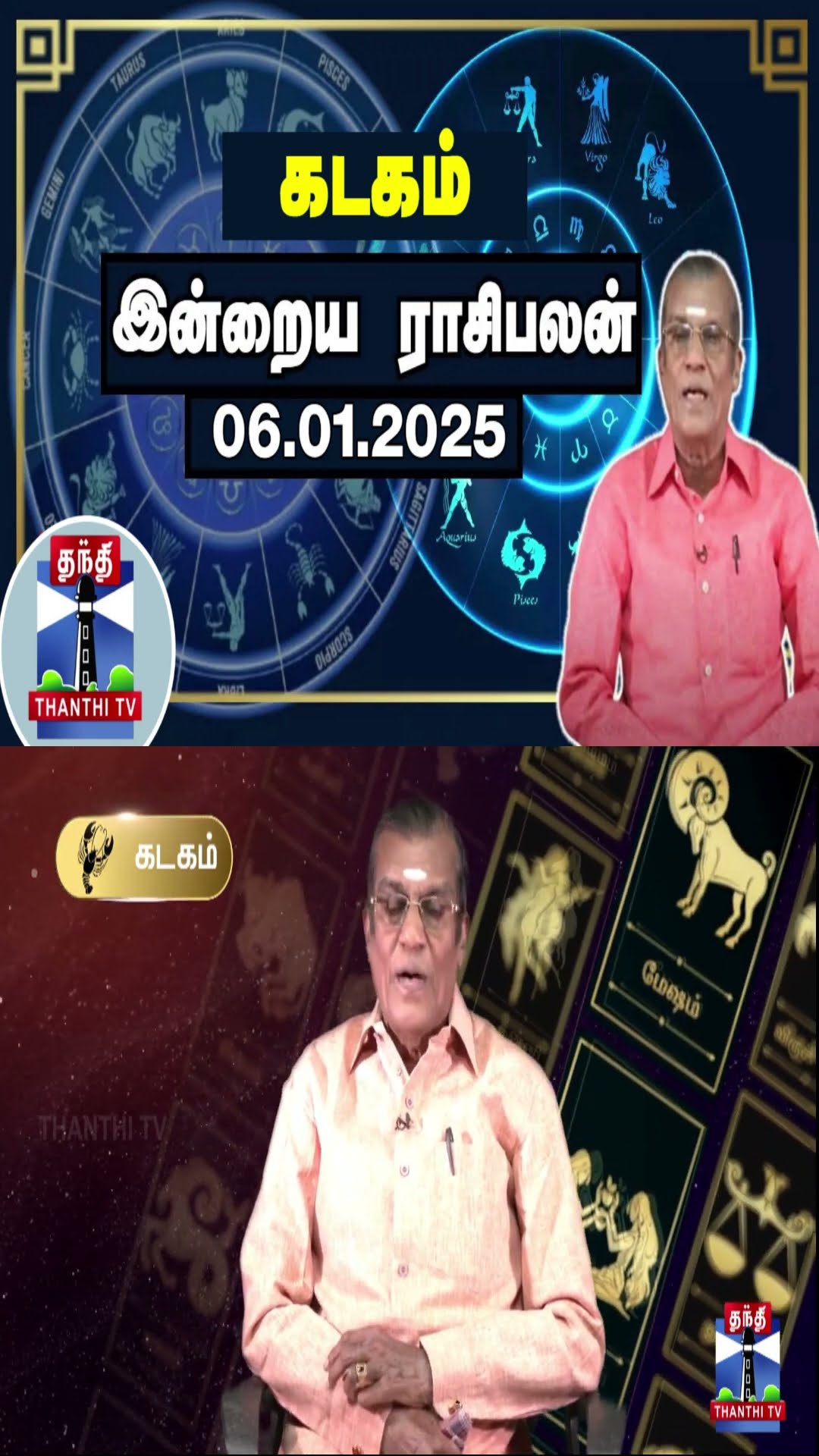 கடகம் இன்றைய ராசிபலன் - 06.01.2025 | Indraya Raasipalan | ஜோதிடர் சிவல்புரி சிங்காரம்