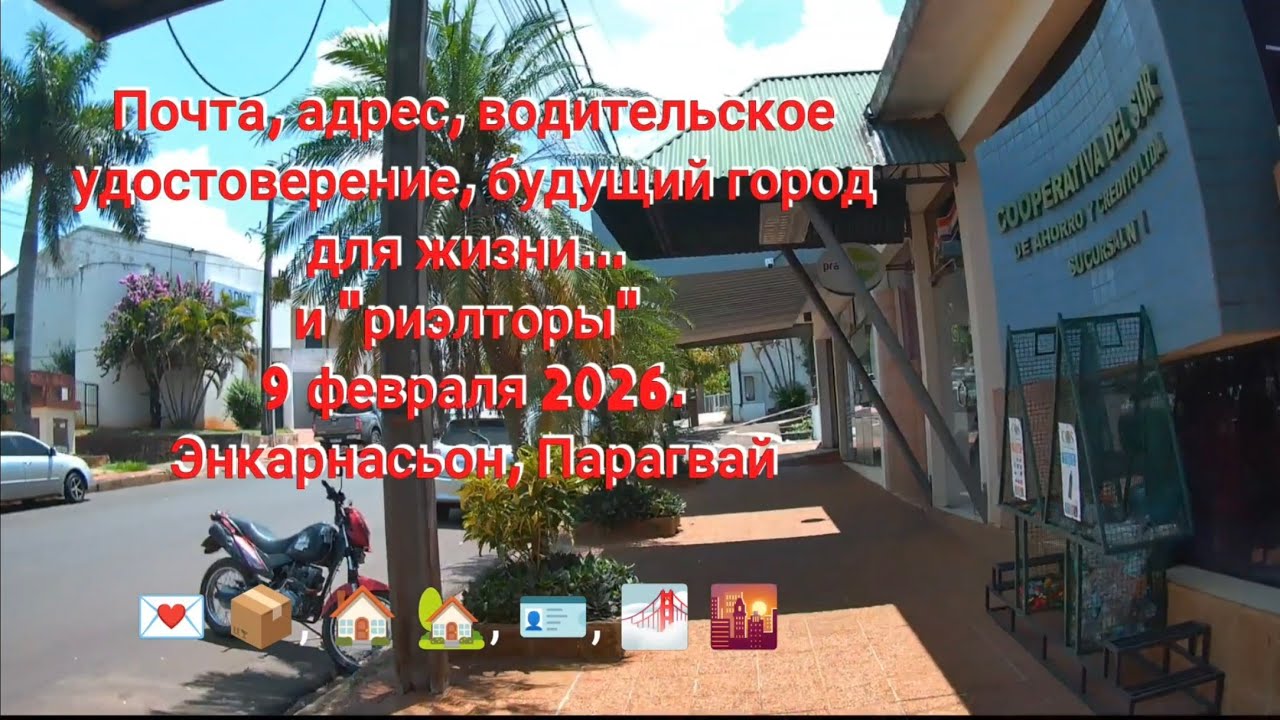 Почта, адрес, водительское Удостоверение, будущий город для жизни и "риэлторы", 9 февраля 2026