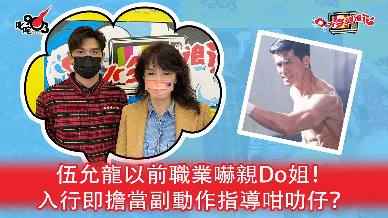伍允龍以前職業嚇親Do姐！入行即擔當副動作指導咁叻仔？