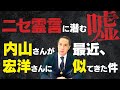 不成仏な内山さんは宏洋さんと同通！？今こそ平静心を