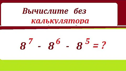 Вычислите без применения калькулятора 8^7-8^6-8^5