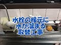 水栓の根元に水が溜まる　台所水栓交換　八尾市・東大阪市でリフォーム