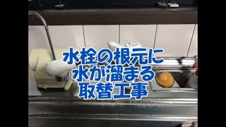 水栓の根元に水が溜まる　台所水栓交換　八尾市・東大阪市でリフォーム