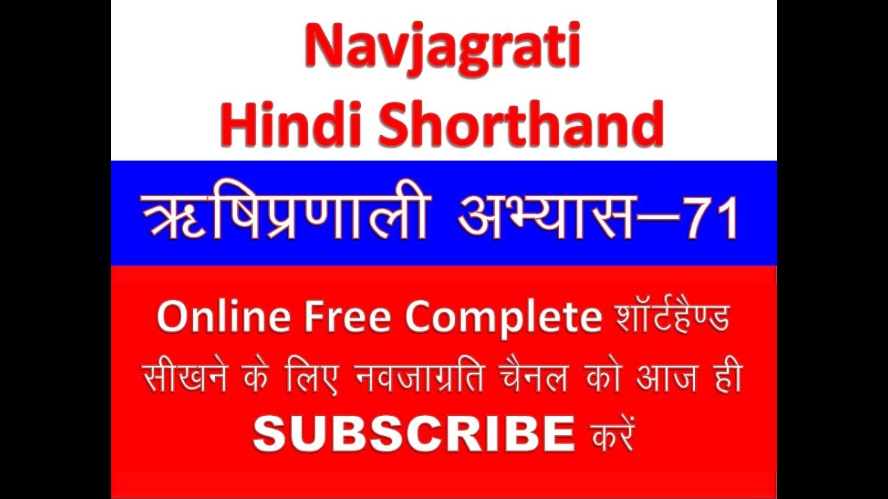 ऋषि प्रणाली शॉर्टहैंड अभ्यास -71  Hindi Shorthand