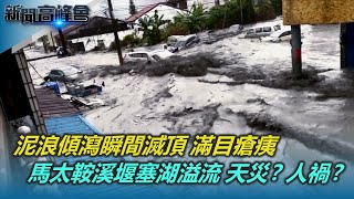花蓮馬太鞍溪堰塞湖溢流 是天災？人禍？｜泥浪傾瀉入村瞬間滅頂 滿目瘡痍 居民哀痛難言｜3D建模 精準搜救 無人機投藥 科技救援不斷線｜新聞高峰會 山上來的海嘯｜陳雅琳｜華視新聞 20251012