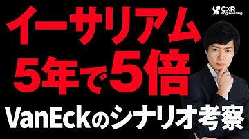 【イーサリアム分析】米投資会社VanEckが2030年にイーサリアム価格を2万ドル超と予想｜9月の買い場はいかに！？