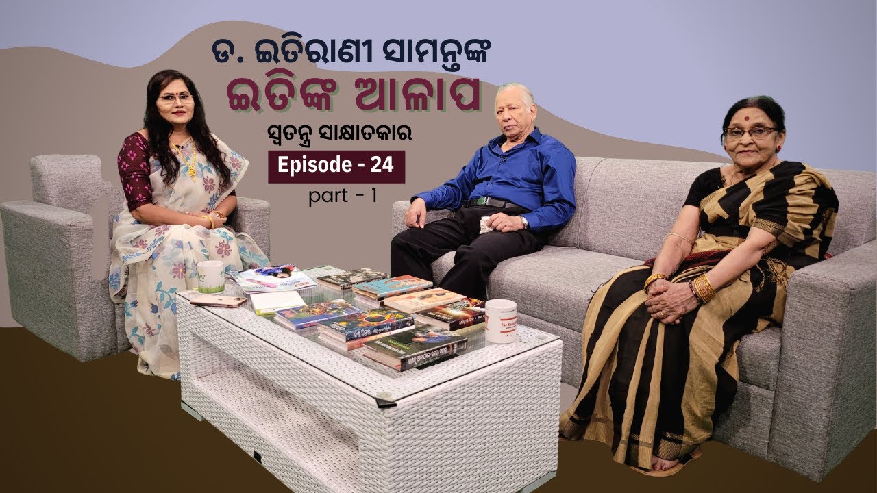 ଇତିଙ୍କ ଆଳାପରେ ଡ. ଇତିରାଣୀ ସାମନ୍ତ ଭେଟିଛନ୍ତି ପ୍ରଫେସର ଶାନ୍ତନୁ କୁମାର ଆଚାର୍ଯ୍ୟଙ୍କୁ | ପ୍ରଥମ ଭାଗ