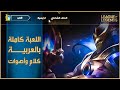 أول نظرة على اللعبة باللغة العربية | الكلام والأصوات داخل اللعبة | League Of Legends