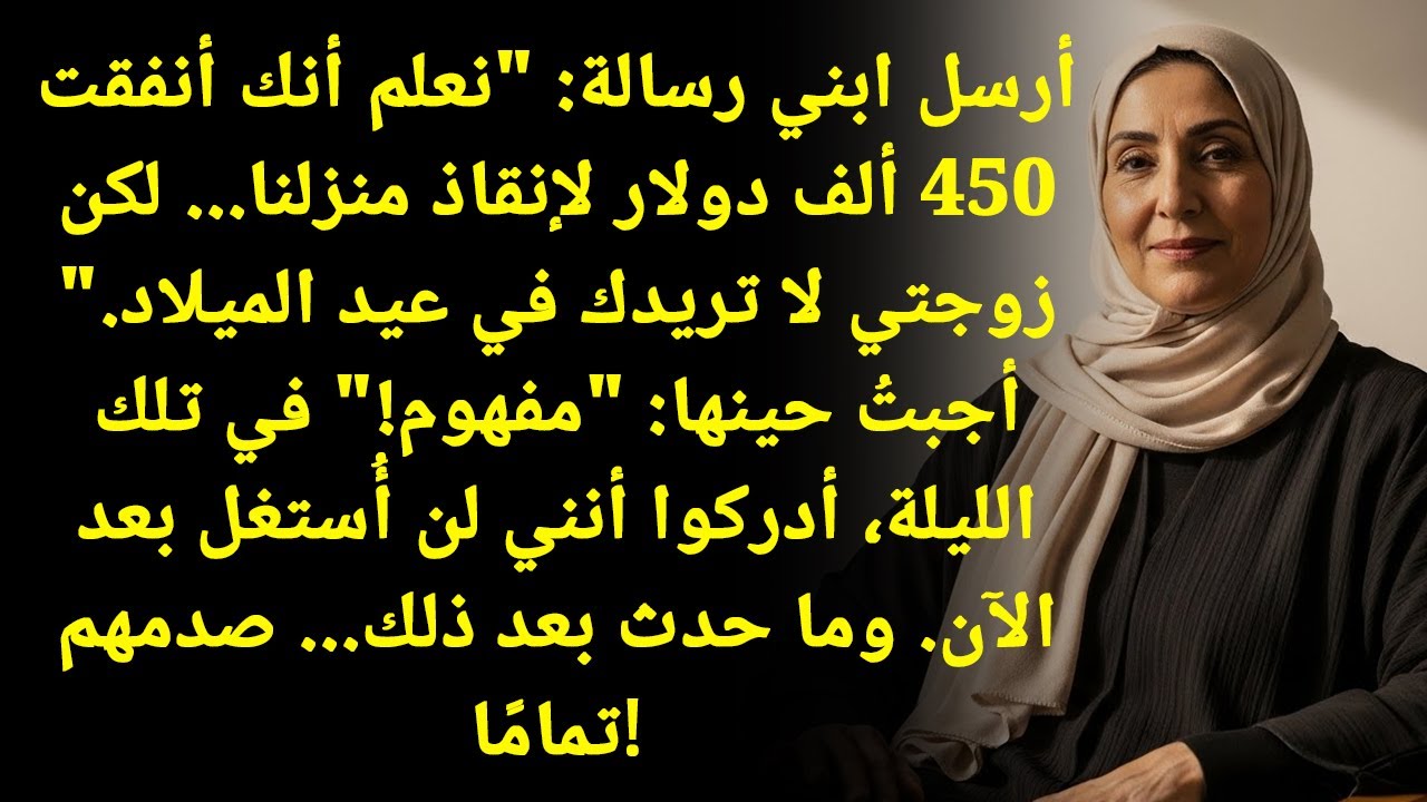 لا تجي لعيد الميلاد، زوجتي هي اللي تتحكم! ابني أرسل لي رسالة بعد ما دفعت له...