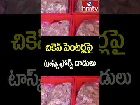 Secundrabad : చికెన్ సెంటర్లపై టాస్క్ ఫోర్స్ దాడులు | Task force Raids On Chicken Centers | hmtv