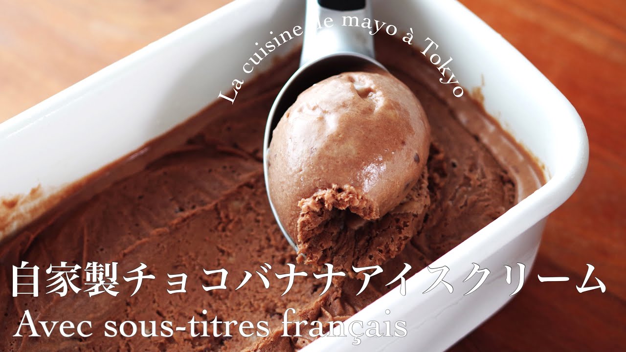 チョコバナナアイスの作り方 Glace Maison Sans Sorbetiere Youtube