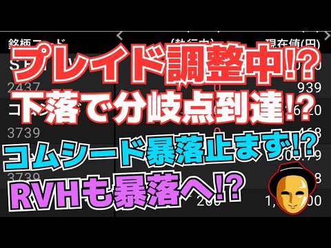 【株投資】『プレイド』下落!?大調整!?,『コムシード』大暴落が止まらない!?どこまで落ちる⁉,『RVH』5日線割り暴落へ⁉【掲示板トレーダー】