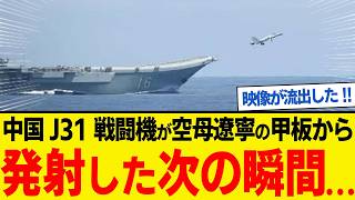 中国のF-35Bパクリ「J-31」戦闘機が空母のカタパルトから発射された次の瞬間...