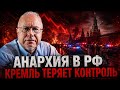 🔥ЛИПСИЦ: РОССИЯ СКАТЫВАЕТСЯ В АНАРХИЮ! Кремль теряет контроль