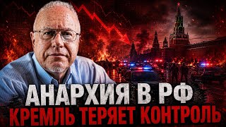 🔥ЛИПСИЦ: РОССИЯ СКАТЫВАЕТСЯ В АНАРХИЮ! Кремль теряет контроль