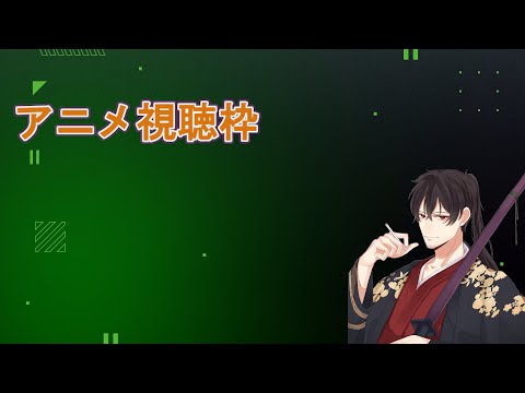 アニメ視聴枠『杖と剣のウィストリアS2、ようこそ実力史上主義の教室へS3、推しの子S3』見ていきます　＝聖（ひじりやいば）刃＝　　　#個人勢vtuber　#刃の乱の配信サムネイル