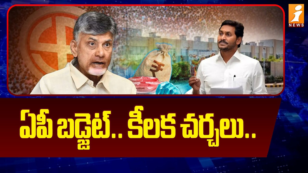 ఏపీ బడ్జెట్.. కీలక చర్చలు... | AP Budget Session | CM Chandrababu | iNews