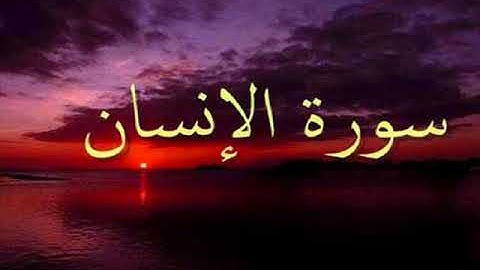 سورة الانسان للشيخ خالد عبد الجليل من ليالي رمضان 1437