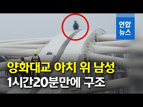 양화대교 아치에 올랐던 남성 구조…교통 통제 풀려 / 연합뉴스 (Yonhapnews)