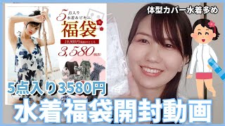 【水着福袋】5点入り3580円Ｍサイズ開封動画 #水着 #福袋 CICIBELLA