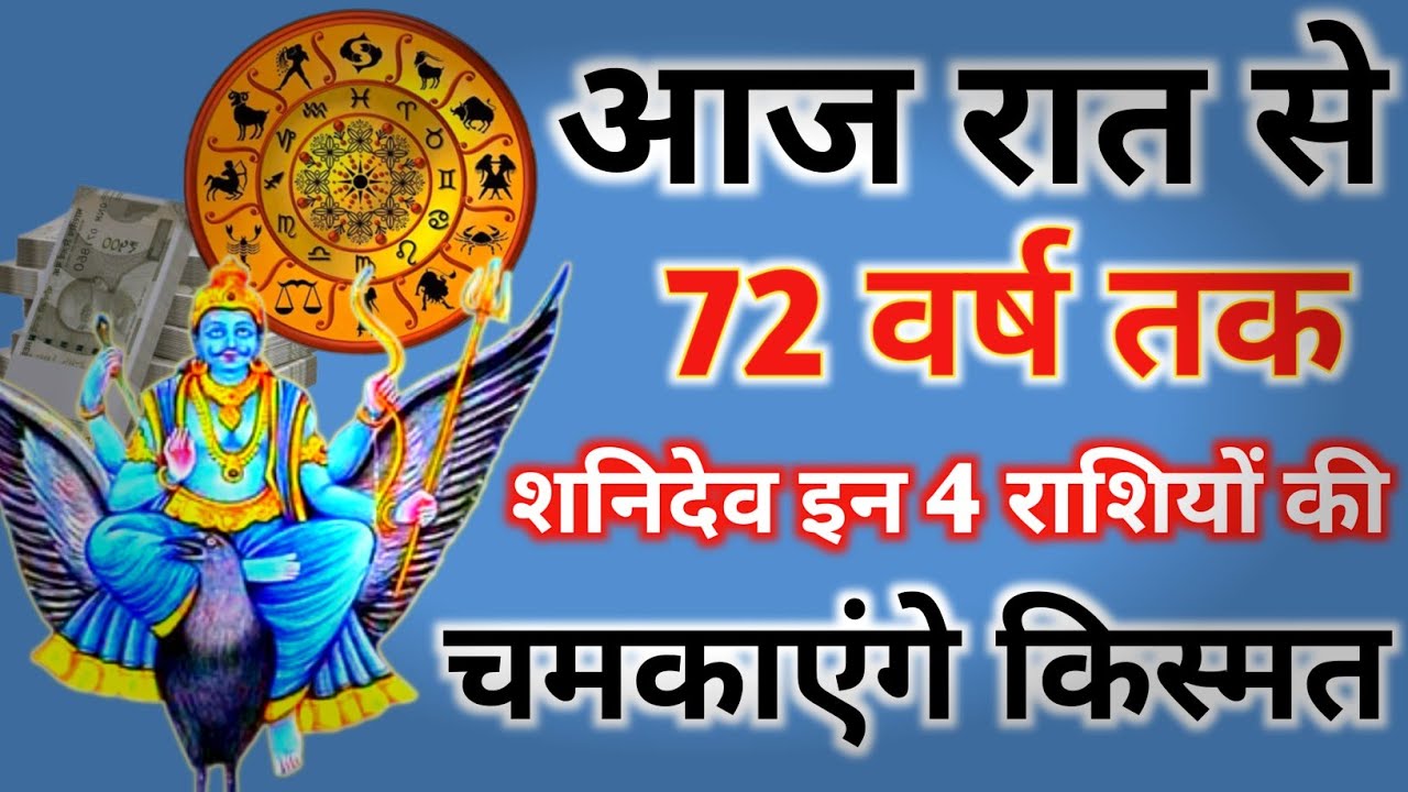आज रात से 21 साल तक शनि देव चमकाएंगे इन 4 राशियों की किस्मत 😱 बनेंगे करोड़पति!