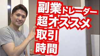 副業FXトレーダーにおススメの取引時間はズバリ！？