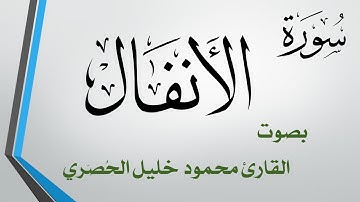 008 سورة الأنفال .. تلاوة تحقيق .. محمود خليل الحصري